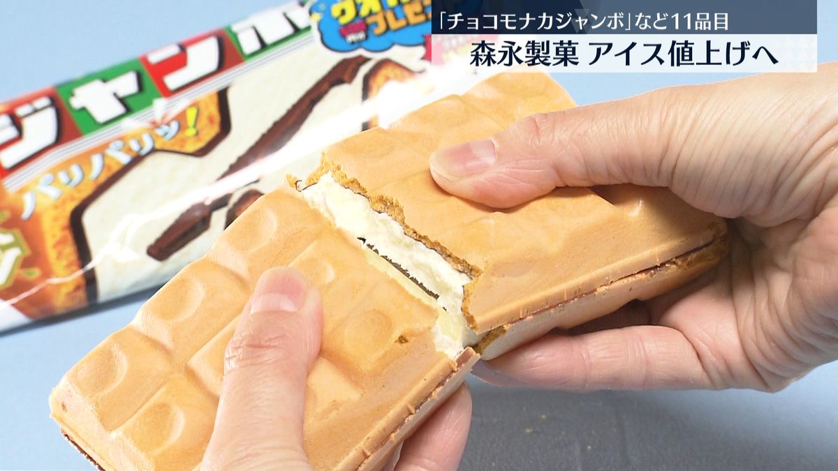 森永製菓｢チョコモナカジャンボ｣などアイス11品目値上げへ 