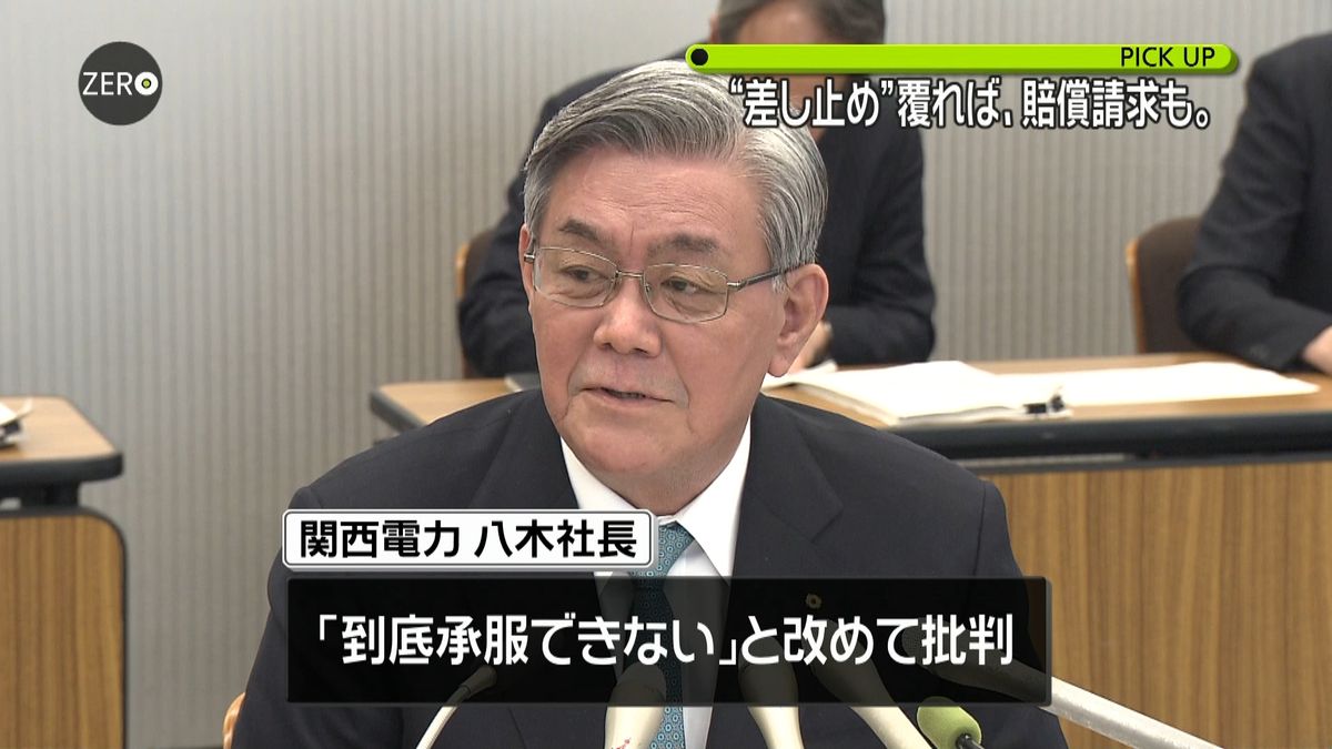 高浜原発仮処分「承服できない」関電社長