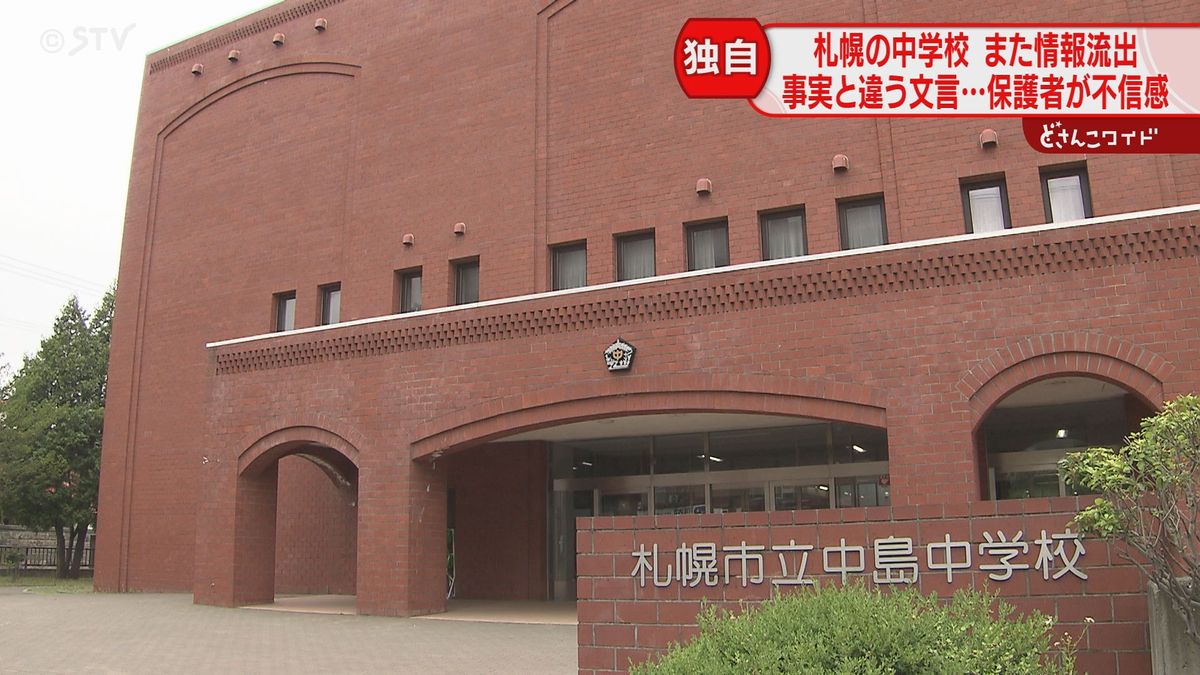 札幌の中学校でまた個人情報流出事実と異なる記載も　親の憤怒・専門家の指摘・現場の“リアル”