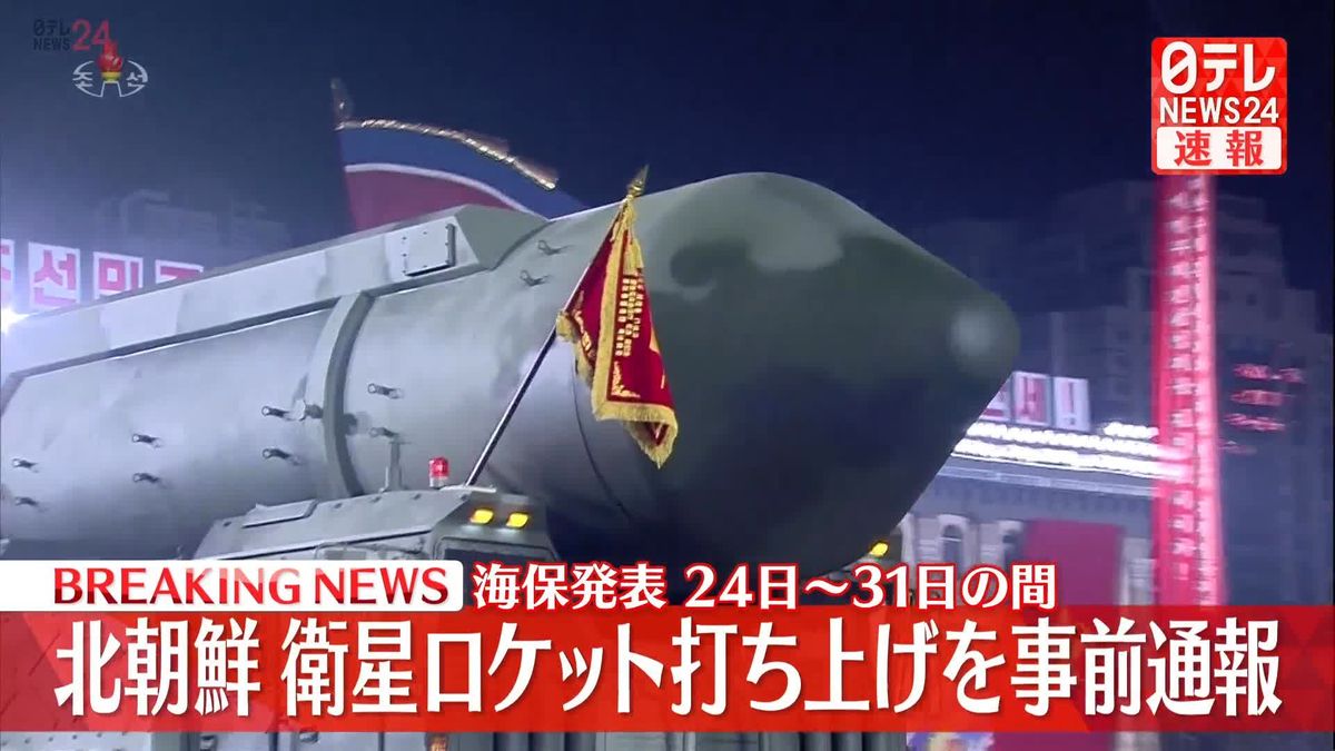 北朝鮮が衛星ロケット打ち上げを事前通報「24日～31日の間に」 海上保安庁が発表