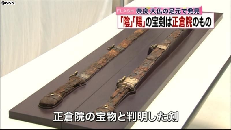 東大寺大仏の足元の剣、正倉院の宝物と判明
