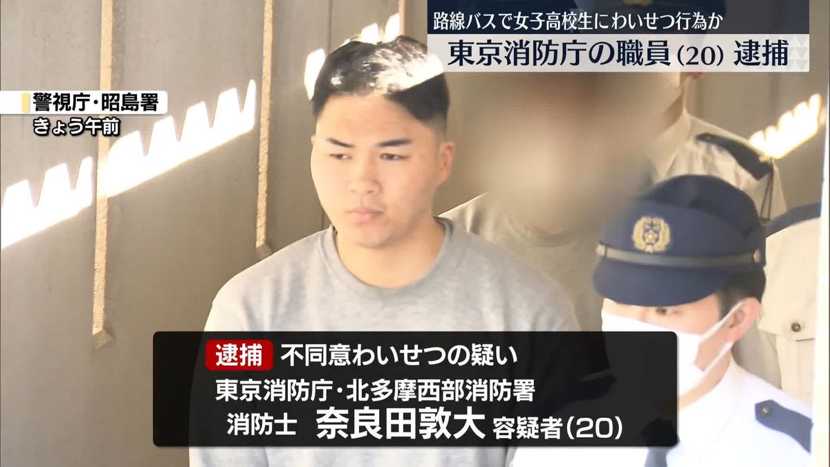 路線バスなどで女子高校生にわいせつ行為　東京消防庁の職員逮捕