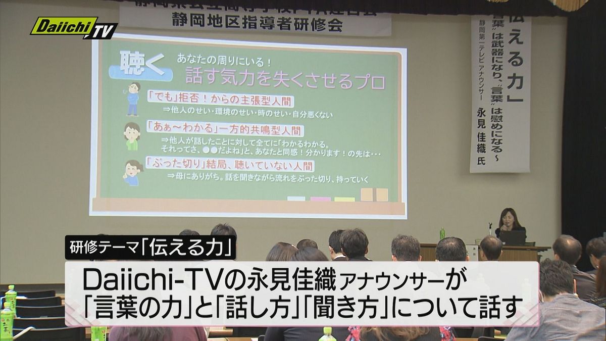 静岡県公立高校PTA連合会が「伝える力」テーマに研修会