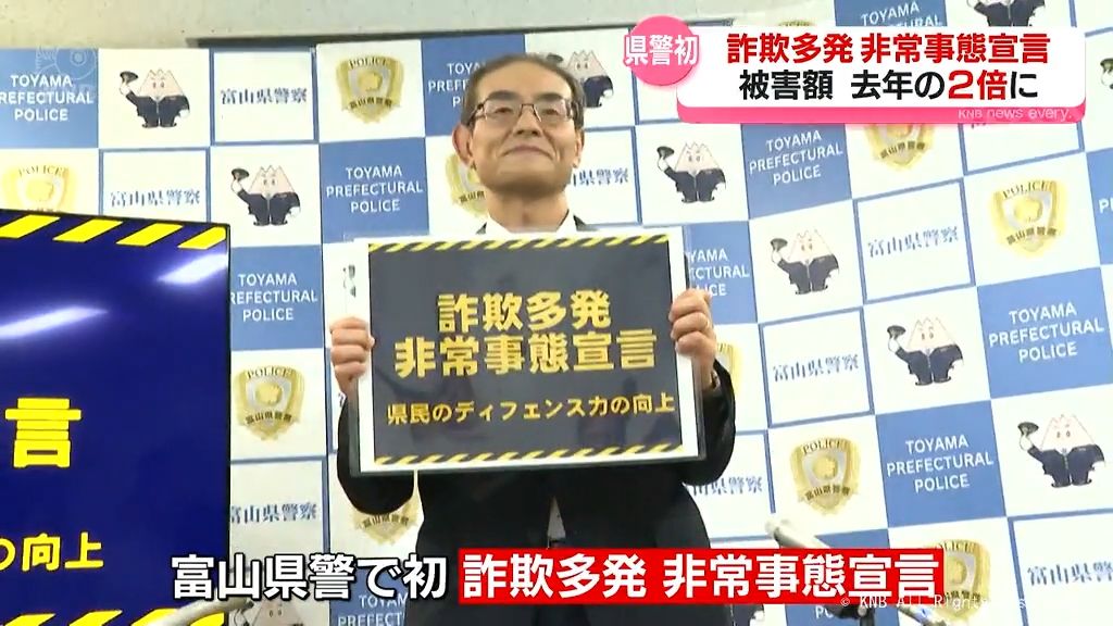 特殊詐欺多発で初の「非常事態宣言」　富山県警