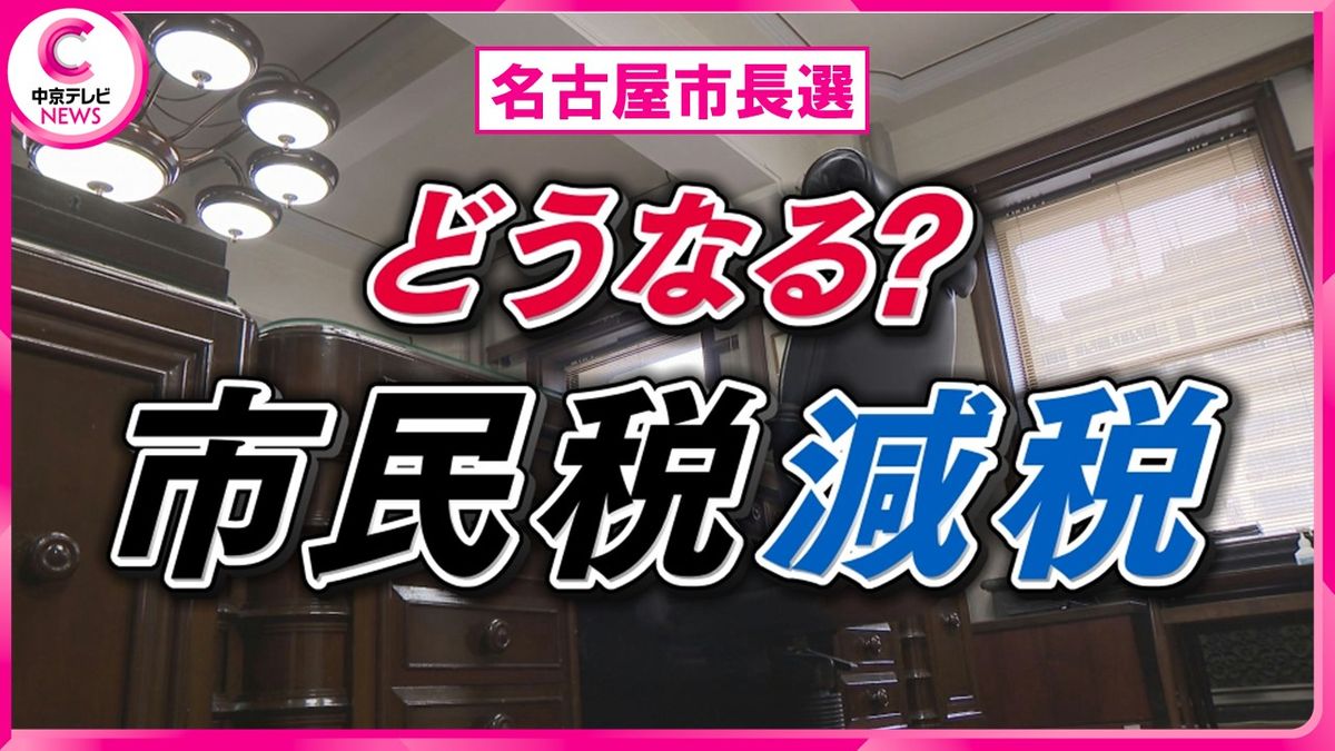 【名古屋市長選】年5000円の“市民税減税”の是非を問う　15年続けた政策なのに…市は「効果の検証はしていない」