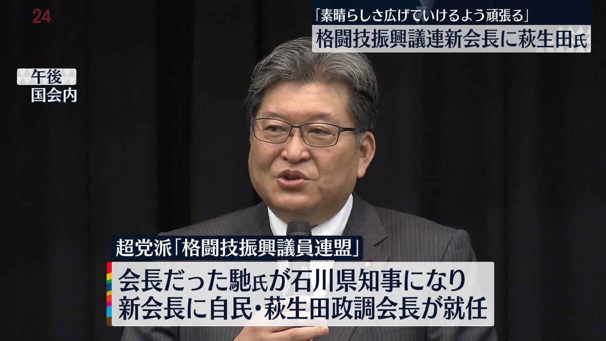 萩生田氏　格闘技振興議連の新会長に就任「格闘技の素晴らしさを広げていけるように頑張りたい」
