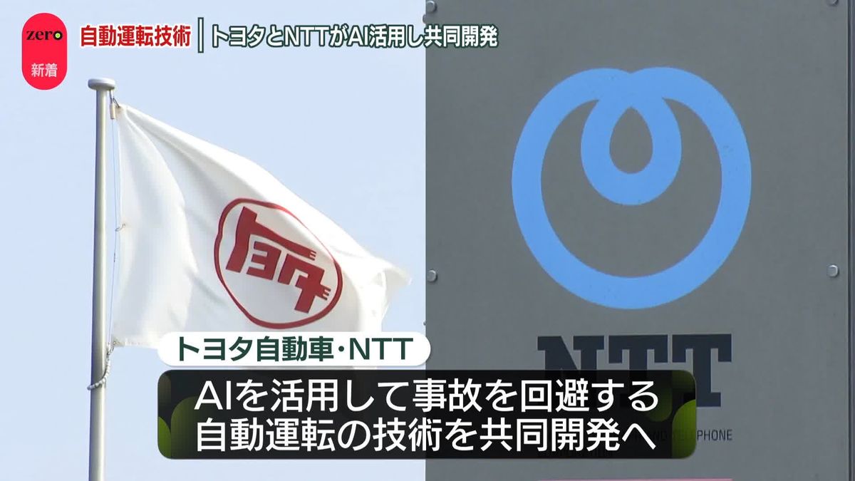 トヨタとNTT、AI活用で事故回避する自動運転技術を共同開発へ