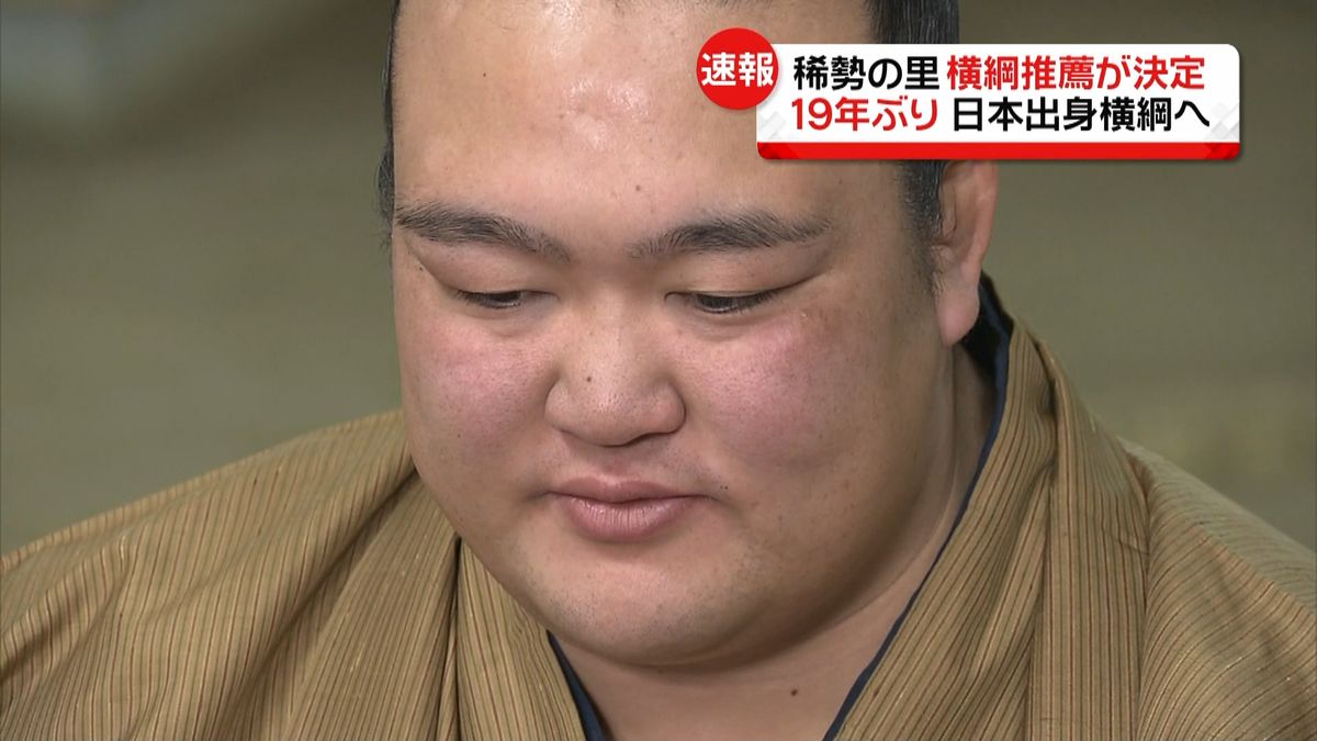 審議委　稀勢の里を満場一致で横綱推薦