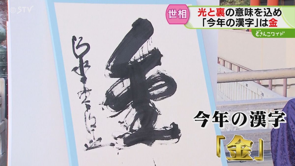 五輪イヤーの“今年の漢字”やっぱり「金」渋沢栄一に大谷翔平、政治の世界でも…３年ぶり５回目