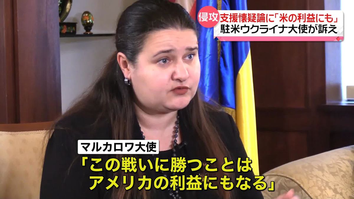 【単独インタ】駐米ウクライナ大使　支援“懐疑”論に「アメリカの利益にもなる」と強調　核なき世界へ「ロシアに強く明確なメッセージを」