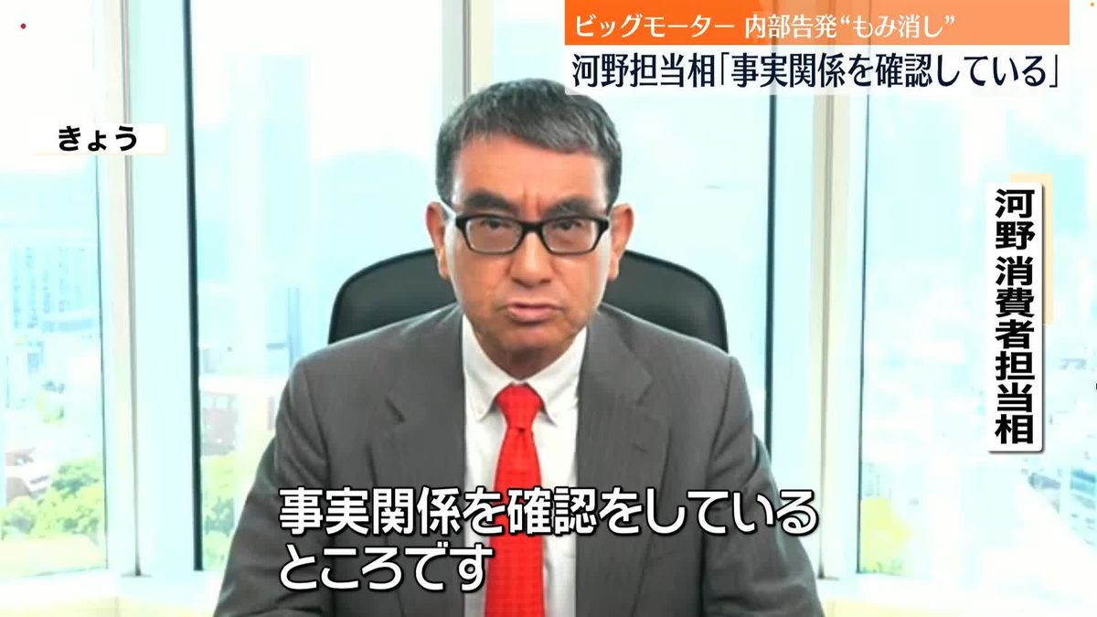 ビッグモーター“内部告発もみ消し”　河野大臣「事実関係を確認している」