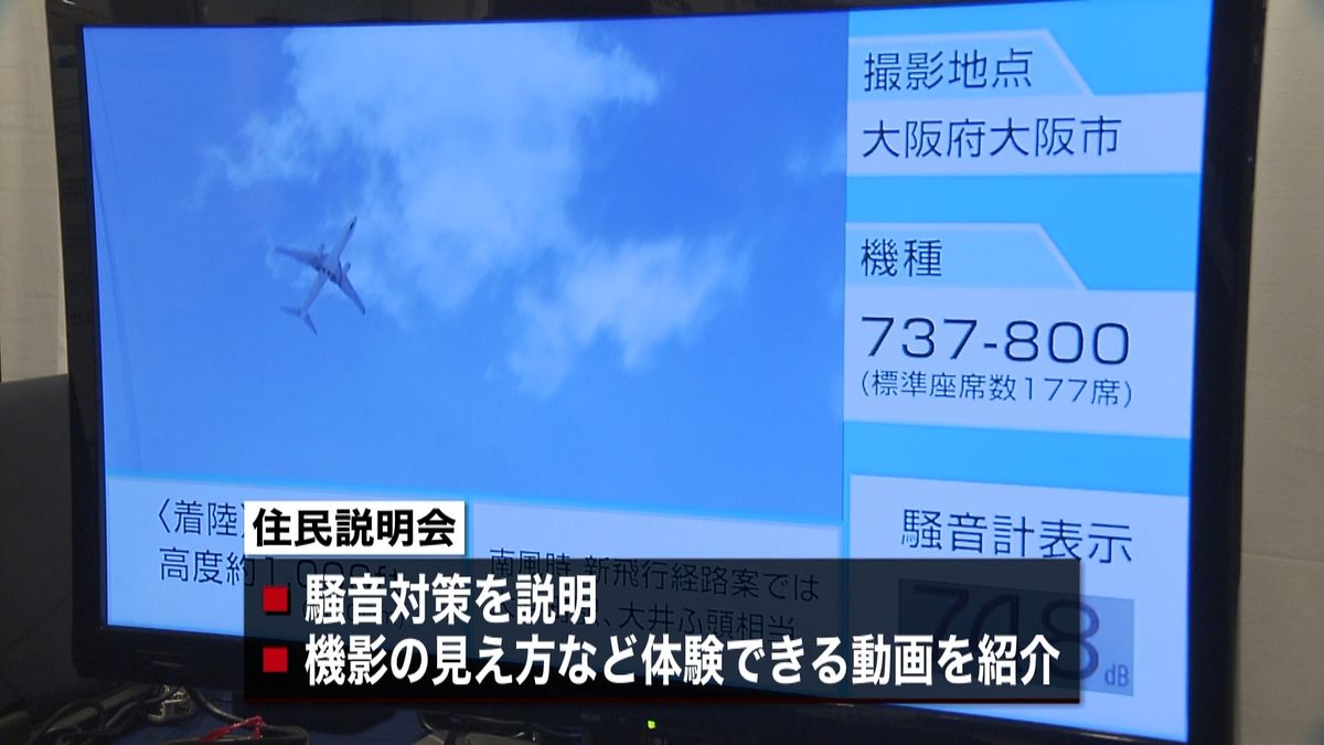 羽田新飛行ルートめぐり国交省が住民説明会