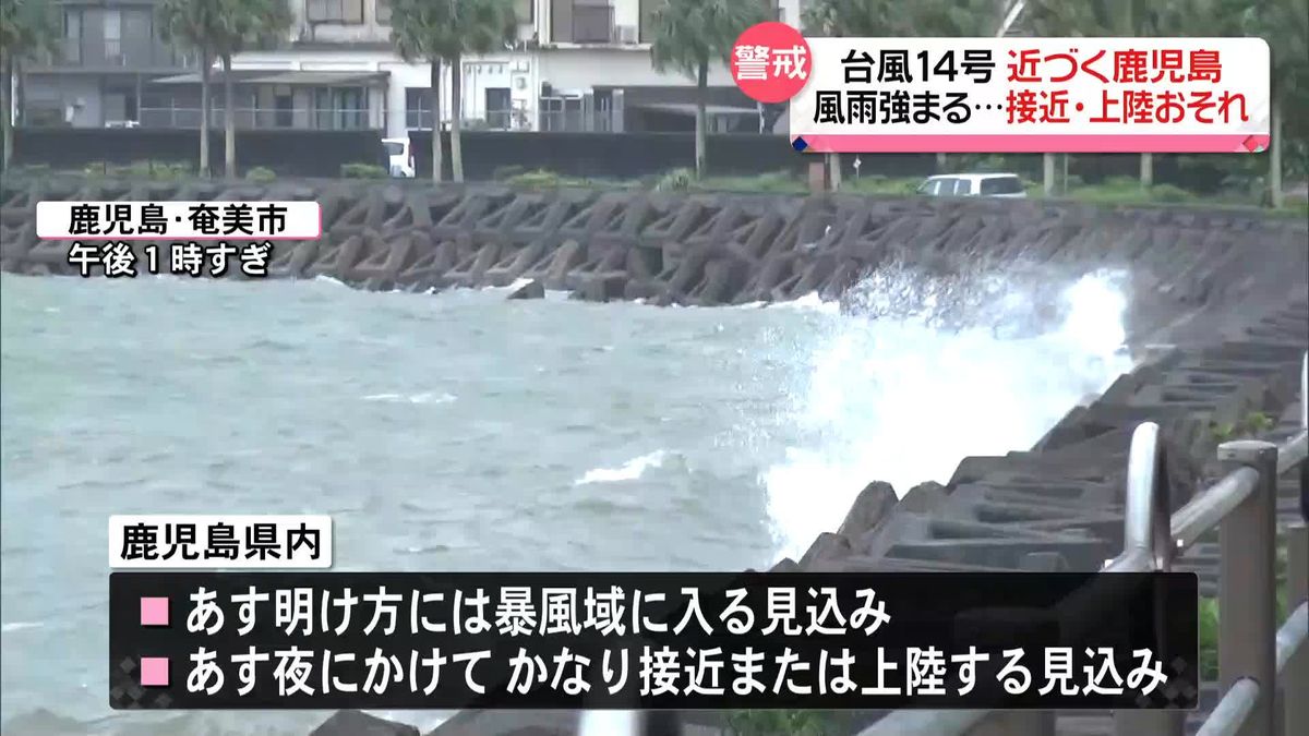 台風14号近づく鹿児島…次第に風雨強まる　接近、上陸のおそれ