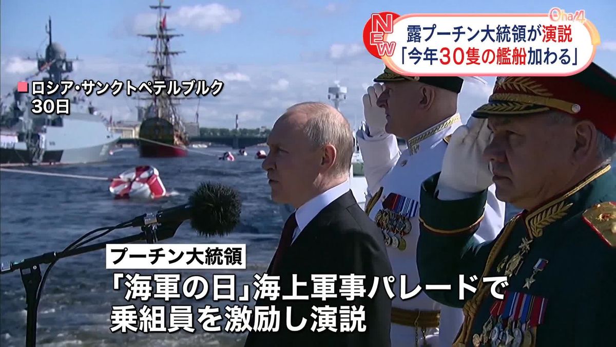 プーチン大統領「今年だけで30隻の艦船が艦隊に加わる」　“海軍の日”に演説し西側諸国をけん制