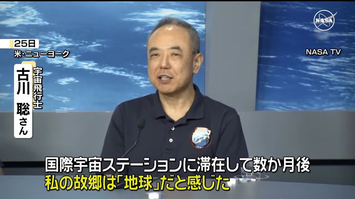 地球に帰還の宇宙飛行士・古川聡さん「故郷は地球だと感じた」
