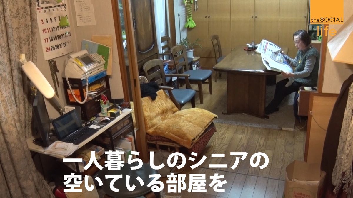 ひとつ屋根の下…高齢者と大学生が暮らす？