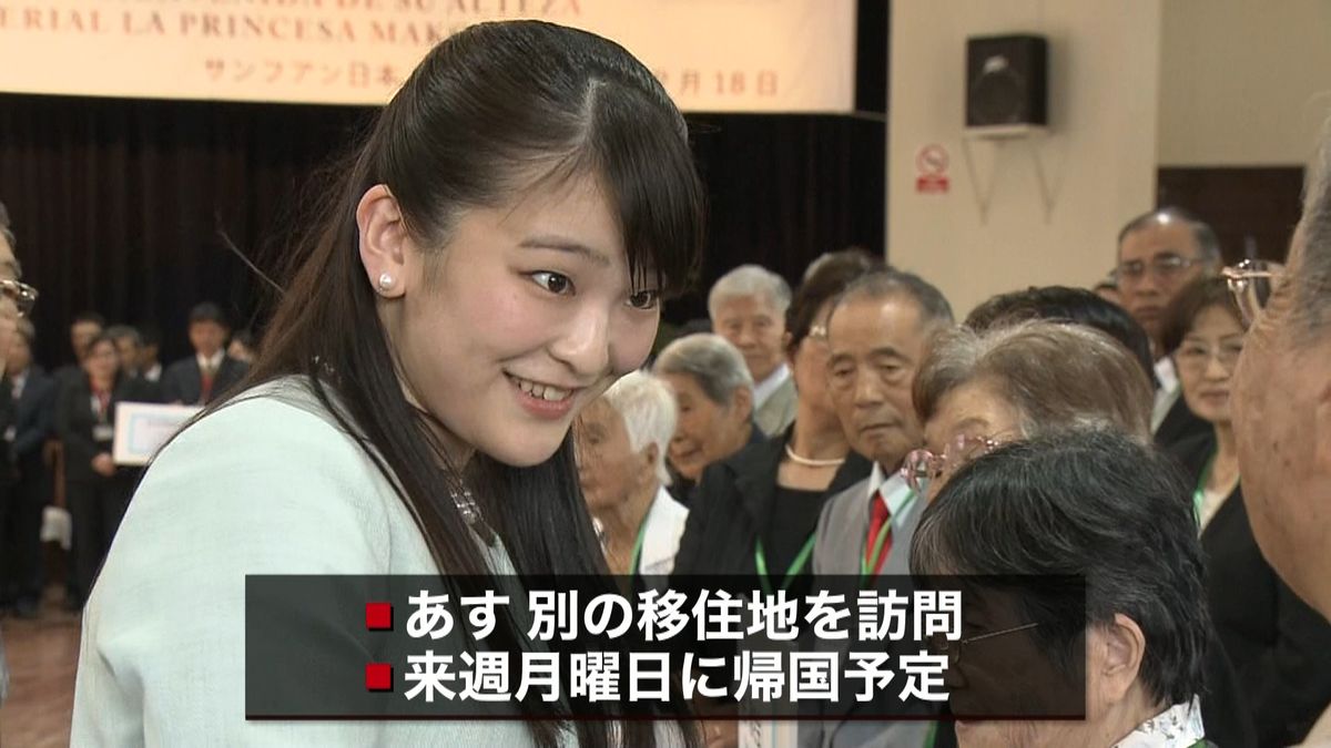 眞子さま、日本人移民の移住地へ　ボリビア