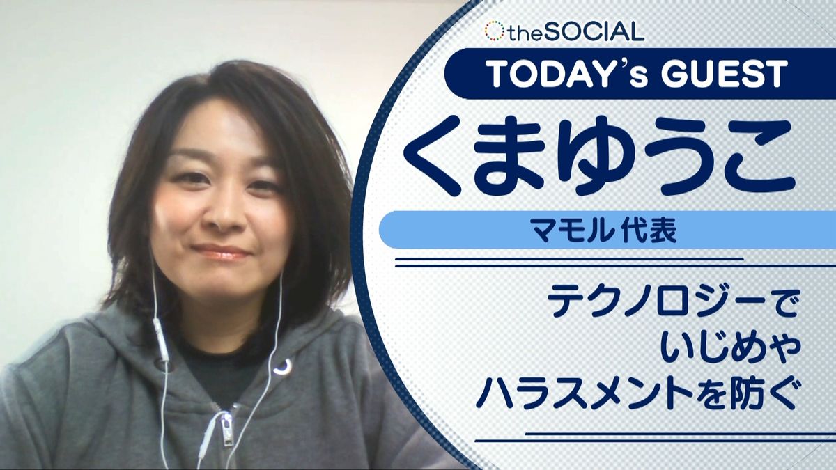 ＩＴの力で子どもがいじめで悩まない社会を