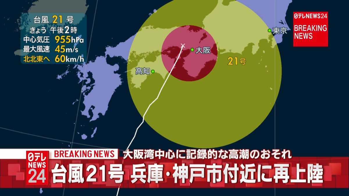 台風２１号に関する情報（１４：０９発表）