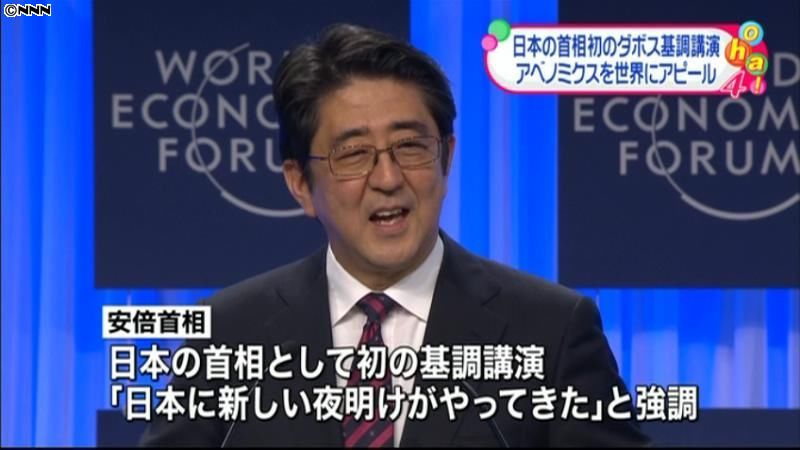 日本の首相として初のダボス基調講演