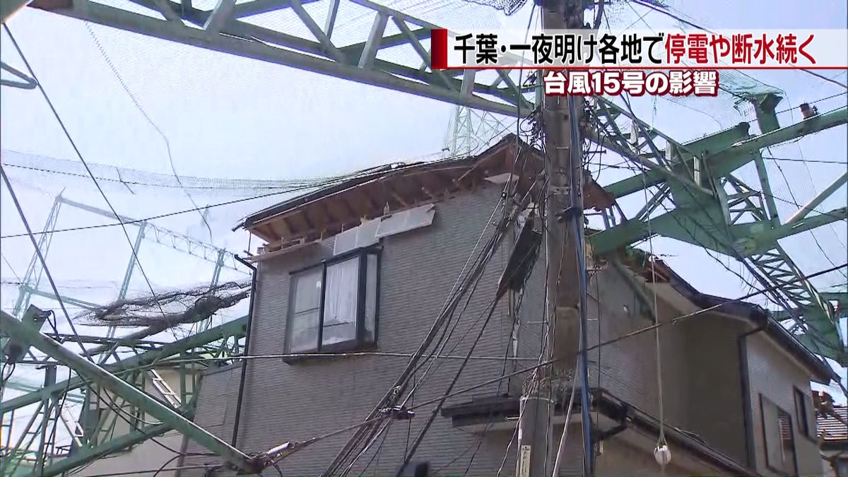 台風被害　千葉県内で停電や断水続く