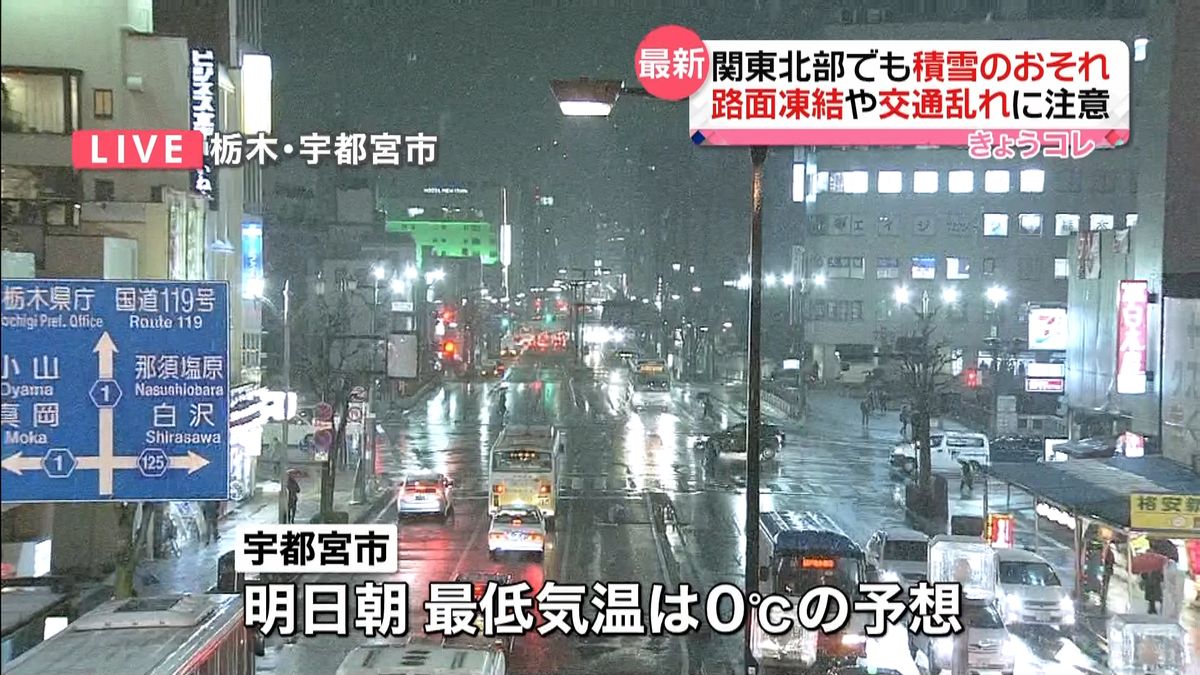 関東北部で積雪も　路面凍結などに注意必要