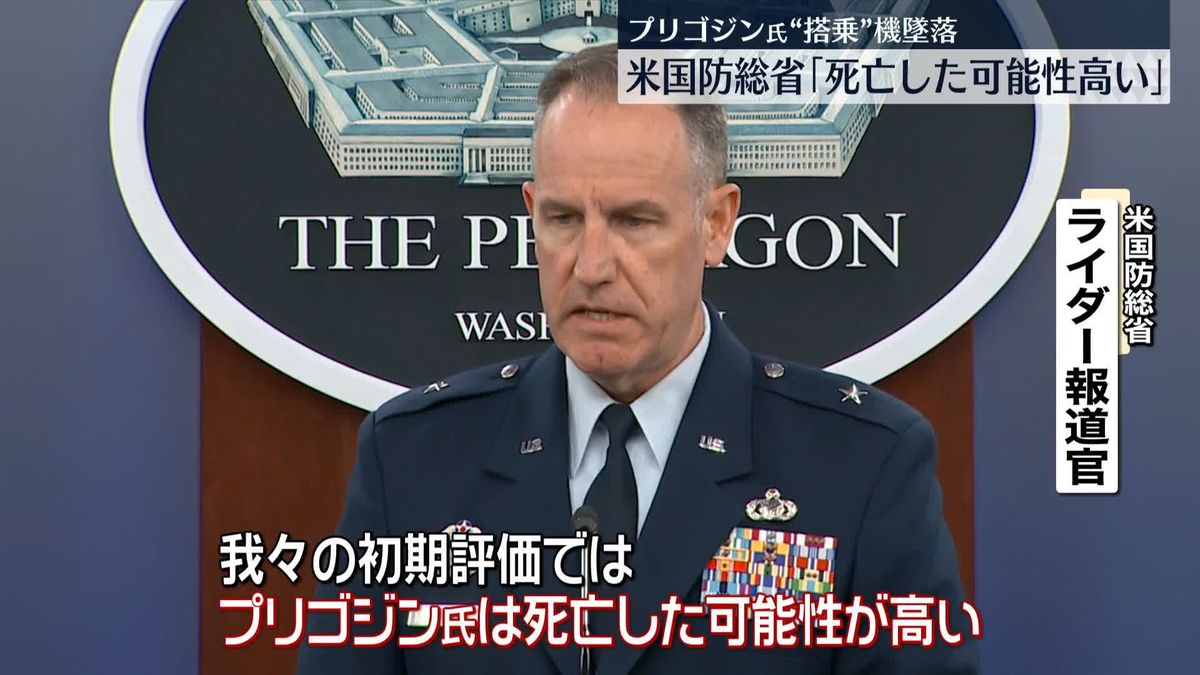 米・国防総省「プリゴジン氏は死亡した可能性が高い」　“地対空ミサイルによる撃墜”示唆の情報はなし