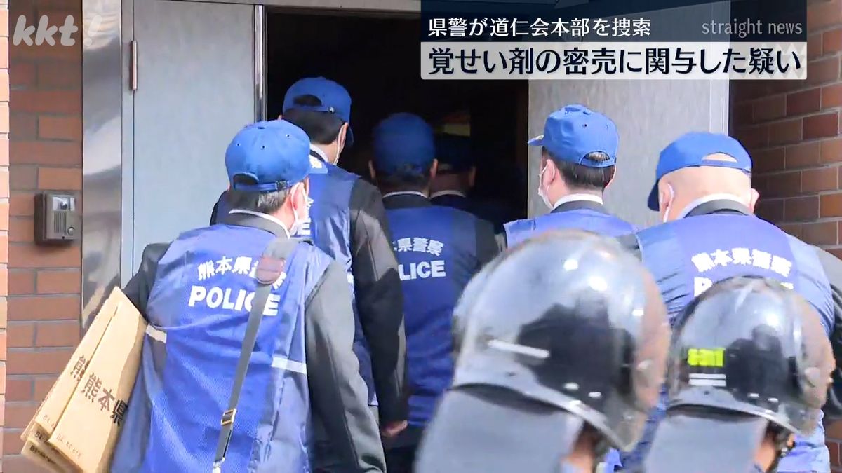 覚せい剤を譲り受けた疑いで道仁会系暴力団組長を再逮捕 道仁会本部事務所を家宅捜索