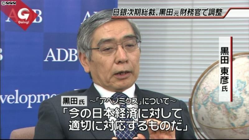 日銀総裁人事　黒田東彦氏を軸に調整