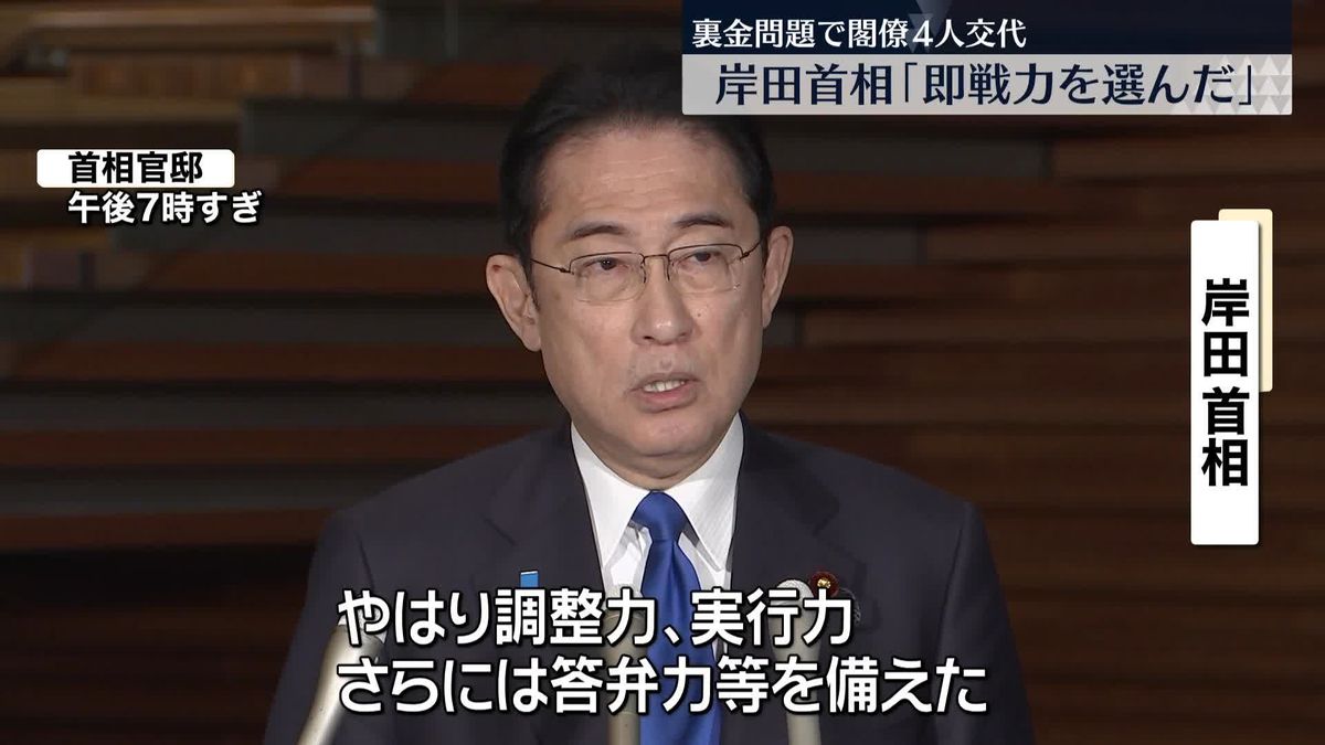 岸田首相「即戦力を選んだ」　閣僚4人交代人事の狙いを説明