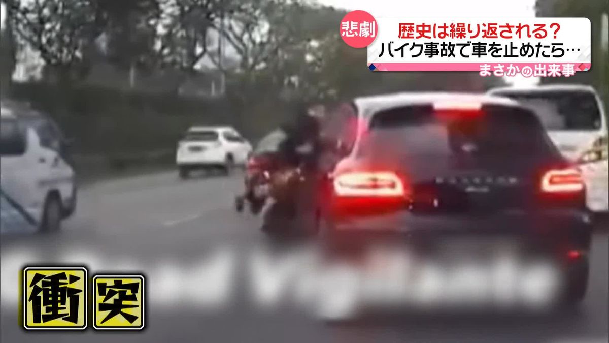 歴史は繰り返される？　バイク事故で車を止めたら…　シンガポール