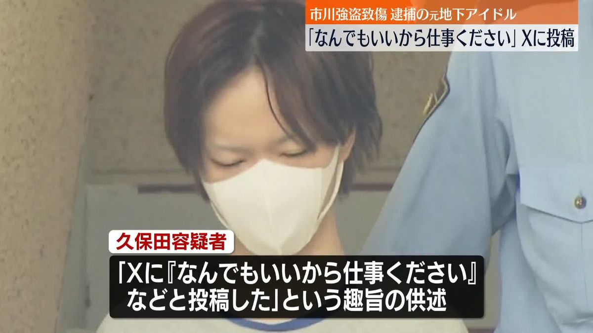 逮捕の元地下アイドル「なんでもいいから仕事ください」と投稿　市川強盗致傷