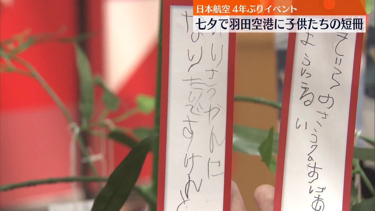 きょうは7月7日七夕　羽田空港で子供たちが短冊を飾り付ける