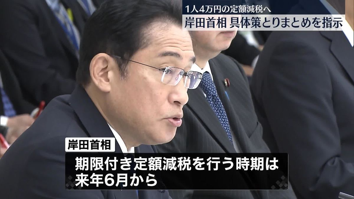 1人4万円の定額減税へ　岸田首相、具体策とりまとめを指示