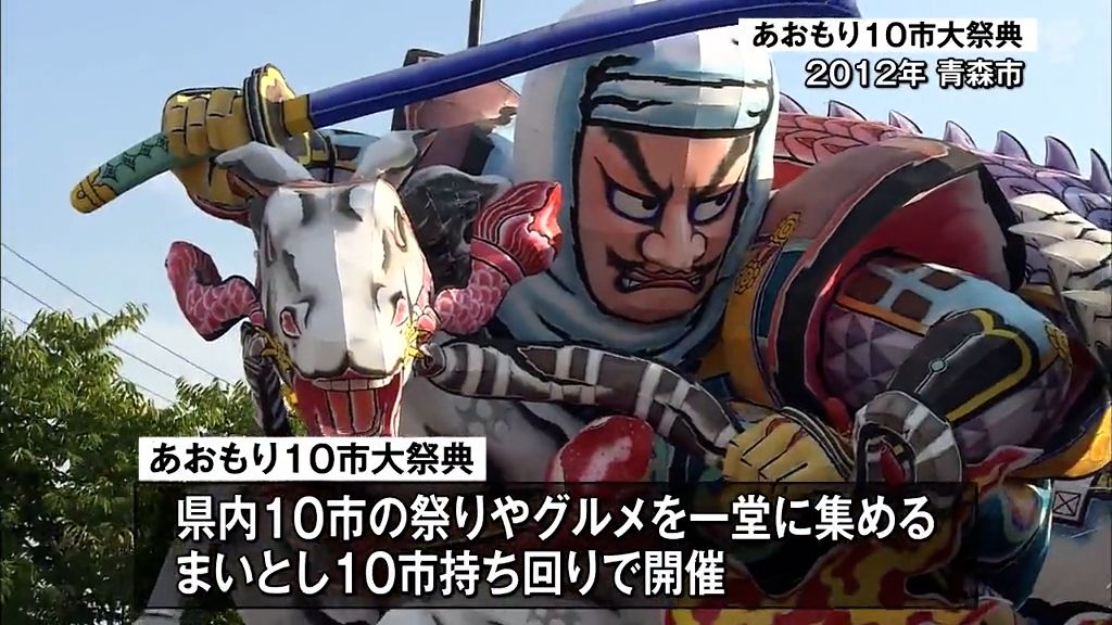 「あおもり１０市大祭典」今年度で終了　県内１０市一巡で区切り