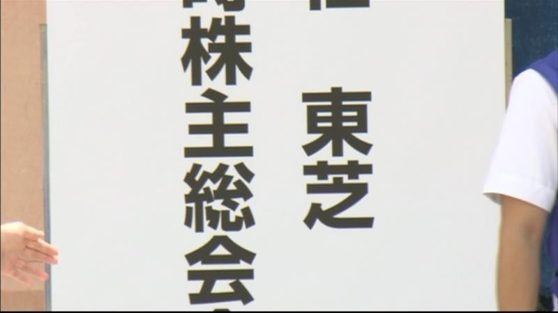 東芝株主総会　“不適切な会計処理”に批判