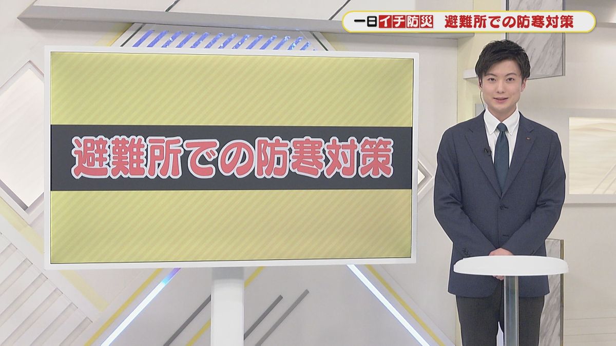 【一日イチ防災】「避難所での防寒対策」防災士資格を持つアナウンサーが解説