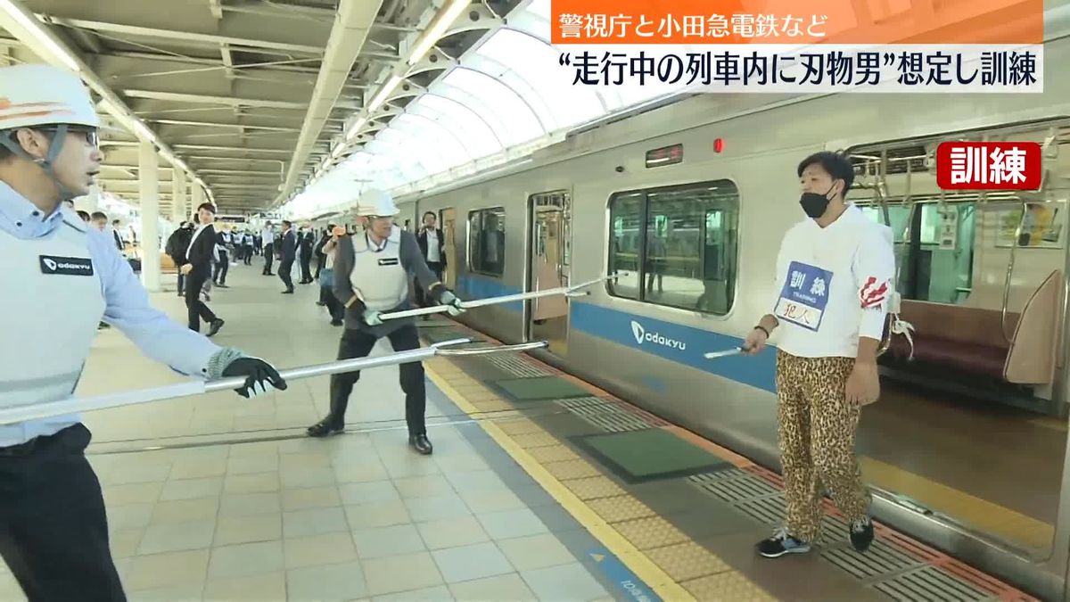 “列車内に刃物もった男”　走行中の列車を使った訓練実施