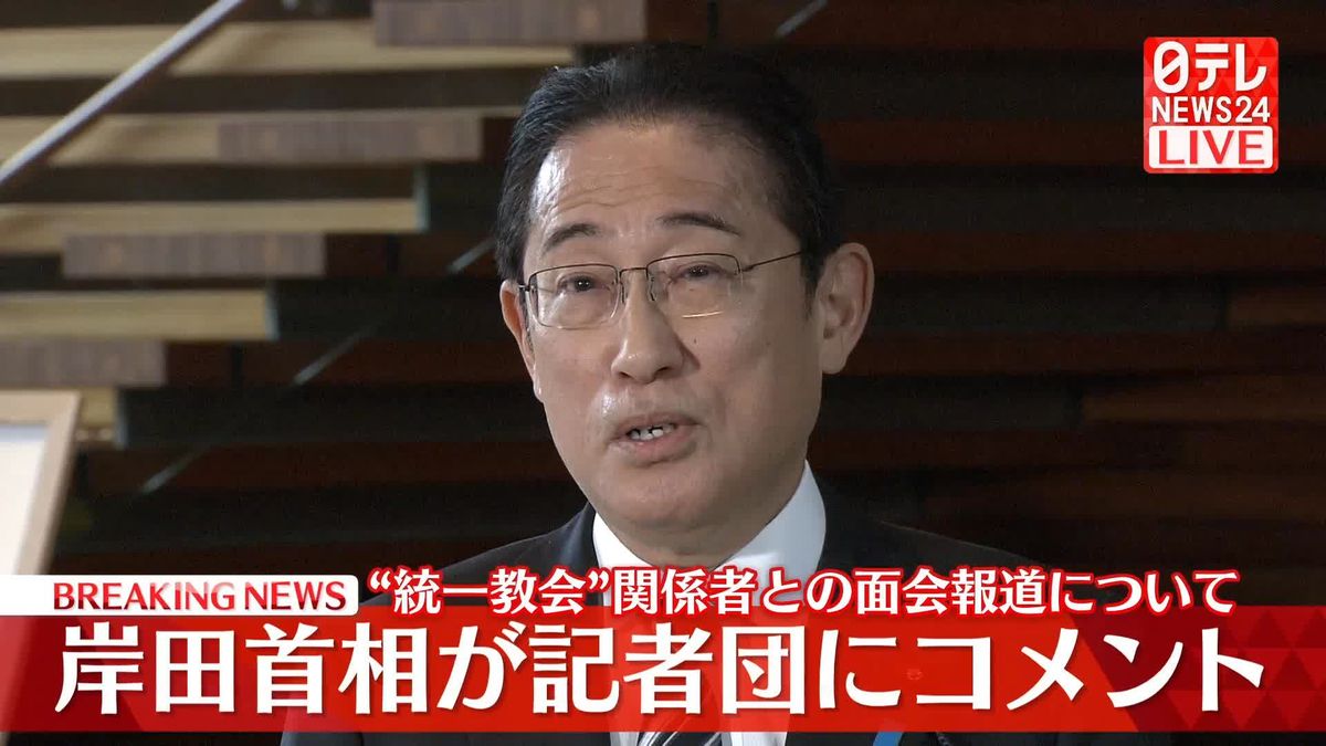 【動画】岸田首相がコメント　米“統一教会”関係者との面会報道について