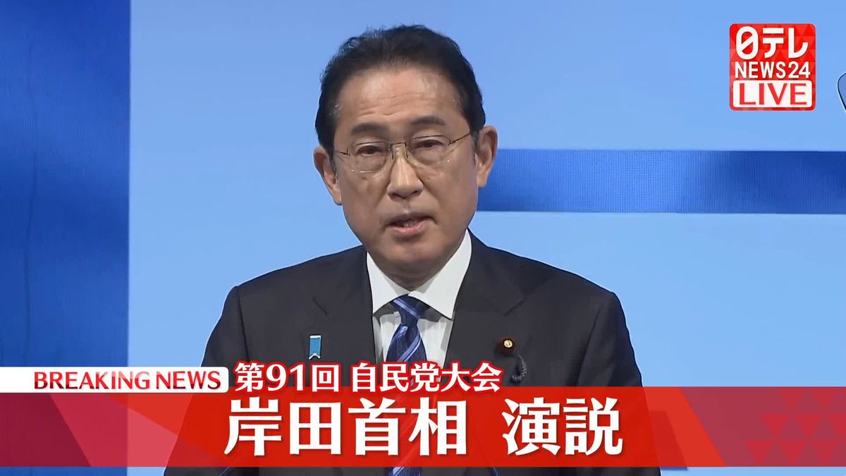 【動画】第91回自民党大会　岸田首相が演説