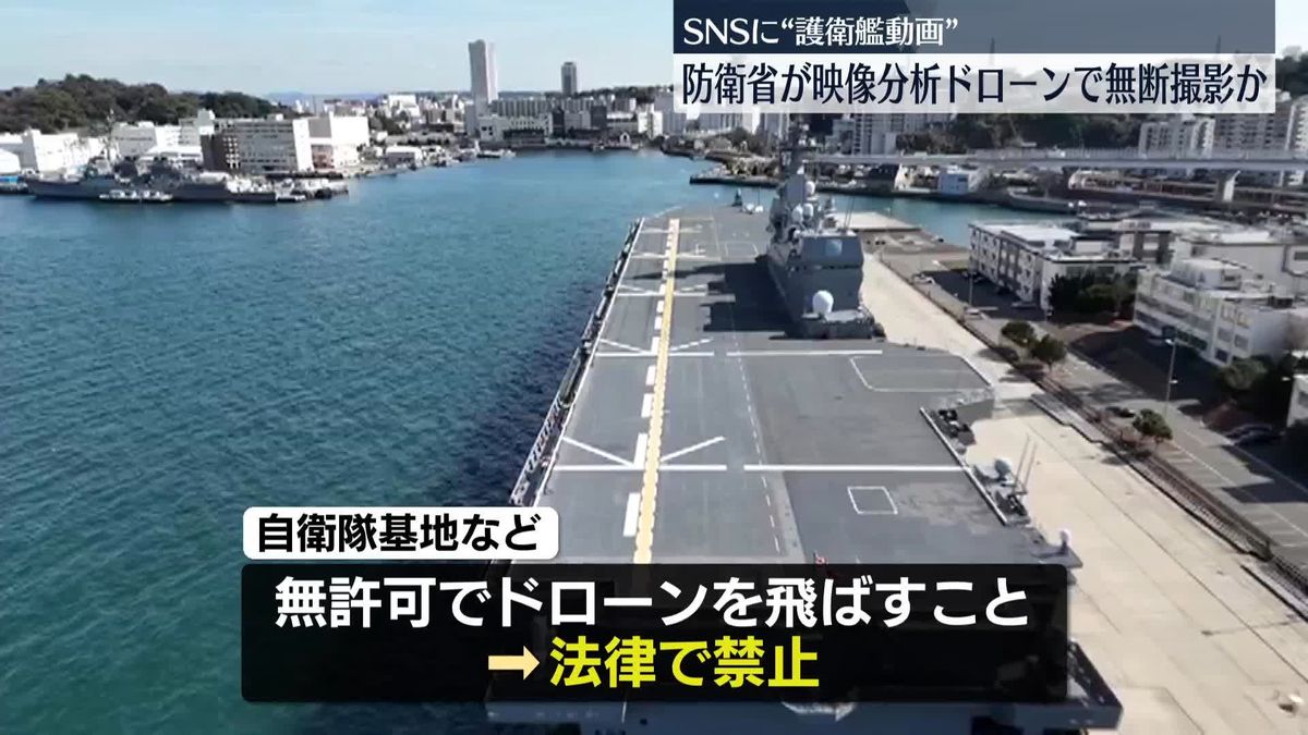 ドローンで護衛艦撮影とみられる動画 　防衛省“実際に撮影の可能性高い”