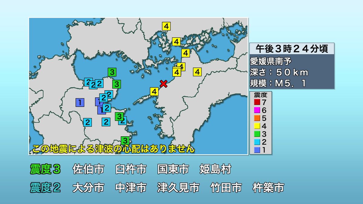 【地震情報】大分県内で最大震度３の地震　津波の心配なし　震源は愛媛県南予　