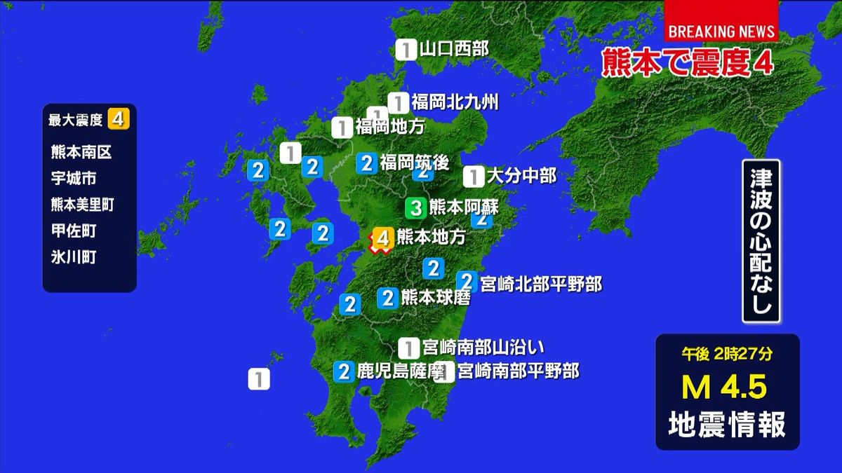熊本南区などで震度４　津波の心配なし