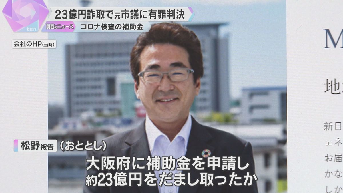 コロナ検査の補助金23億円を大阪府から詐取、岐阜県の元市議に有罪判決　検査キット費用を水増し申請