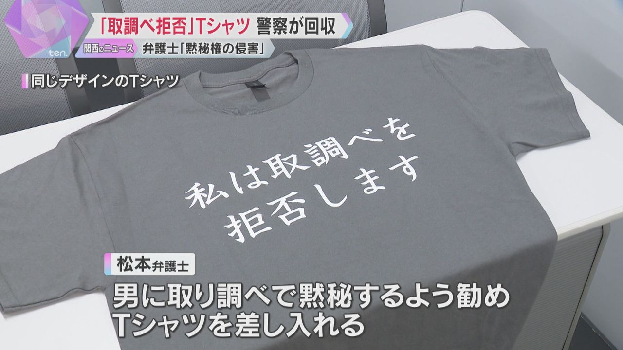 取調べを拒否します」Tシャツ 警察が回収「留置施設の規律や秩序を乱す恐れがある」 弁護士が抗議（2024年12月17日掲載）｜日テレNEWS NNN