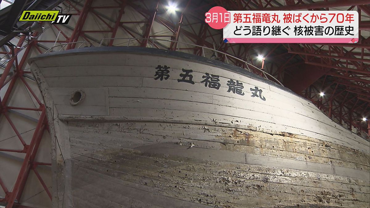 【被ばくから７０年】「第五福竜丸事件」その記憶を後世へつなぐ取り組み（静岡・焼津市～東京）