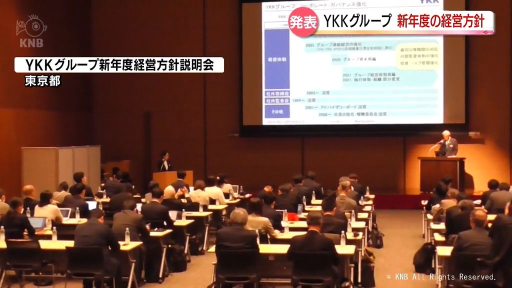 ＹＫＫグループ　新年度の経営方針を発表