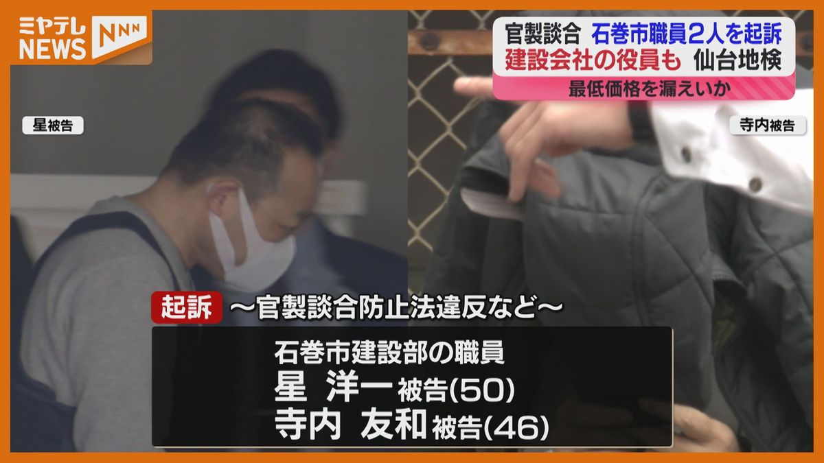 【起訴】石巻市役職員2人と建設会社役員　公共工事の官製談合事件＜仙台地検＞