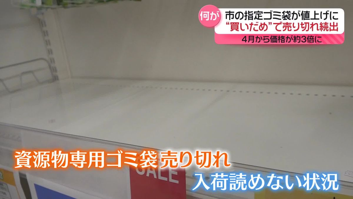 市の指定ゴミ袋が値上げに…“買いだめ”で売り切れ続出　4月から価格が約3倍　茨城・潮来市