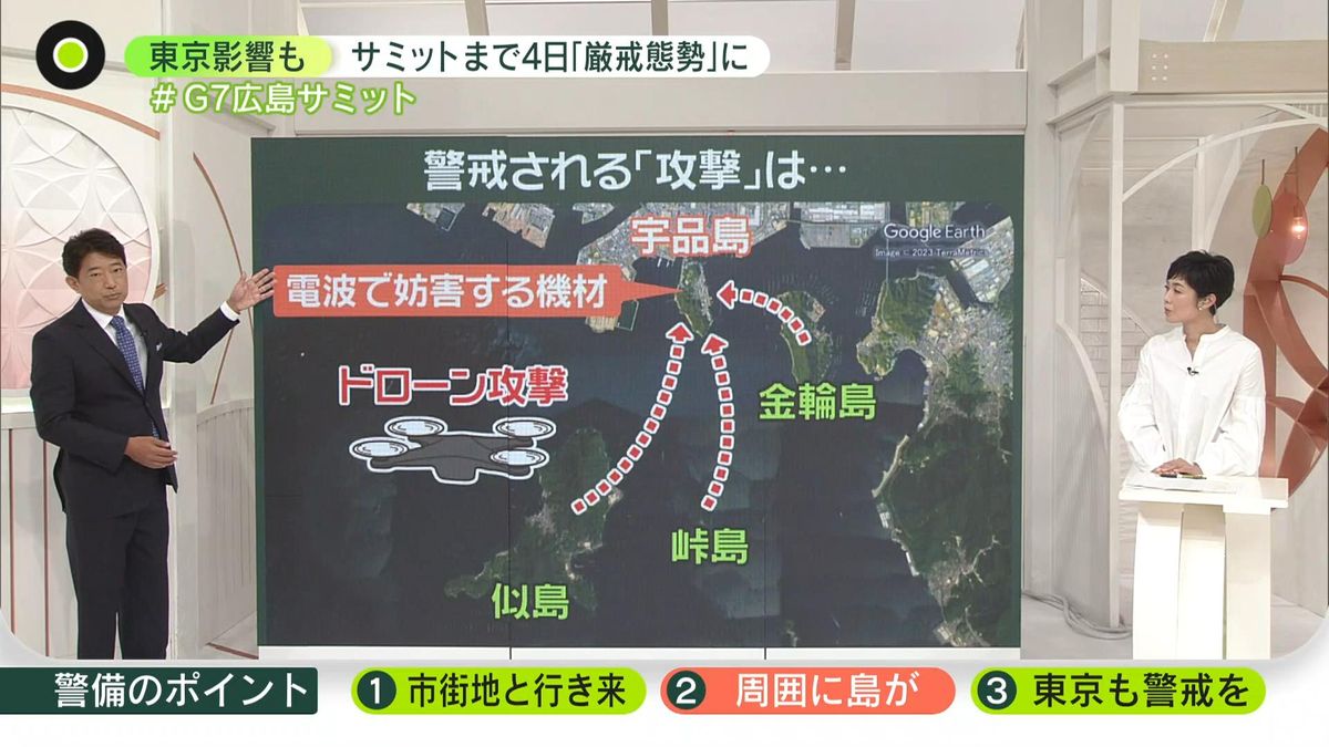 東京にも影響……G7広島サミット直前で「厳戒態勢」、警備の3つのポイント　ドローン攻撃は？　広島で“不審物騒ぎ”相次ぐ